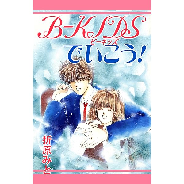 Amazon.co.jp: Cherry！ 1 折原みと ベストセレクション eBook : 折原